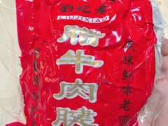 -刘纪孝腊牛羊肉(北广济街店)