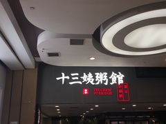 -南拳十三姨·潮汕砂锅粥(世纪金源店)
