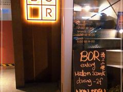 -BOR Eatery(安福路店)