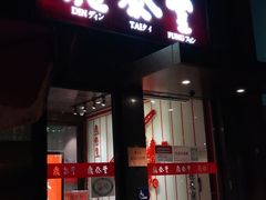 门面-鼎泰丰(渔阳店)