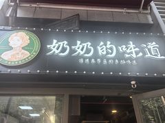 -奶奶的味道(胶州路店)