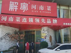 -解家河南菜(商鼎路店)