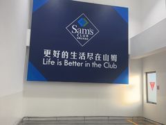 -山姆会员商店(上海浦东店)