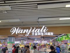 -万家丽生活超市