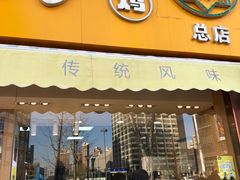 门面-小李烧鸡(西北角总店)
