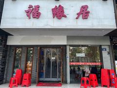 -福缘居酒楼(河坊街店)