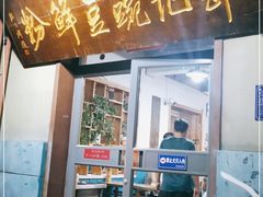 门面-郭记豌豆鲜粉