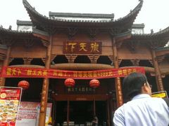 门面-不倒翁·徽天下名菜楼(马鞍山路店)