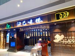 门面-汉巴味德(大悦城店)