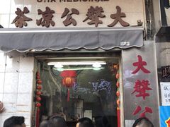 门面-大声公凉茶
