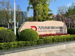 -大连市规划展示中心