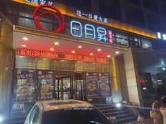 -日月昇渔家菜·海肠捞饭·大连海鲜(星海公园店)