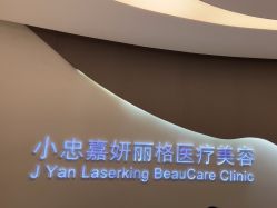 -小忠丽格医美