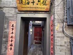 门面-后海16号·北京私房菜