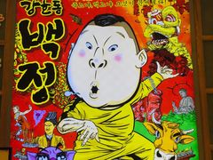 -姜虎东白丁烤肉(苏州中心店)