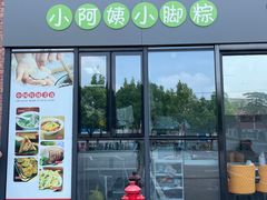 门面-小阿姨小脚粽(静安店)