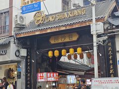 -捞沙巷
