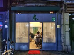 门面-春餐厅