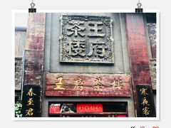 门面-王府茶楼茶宴·创意菜(大观园总店)