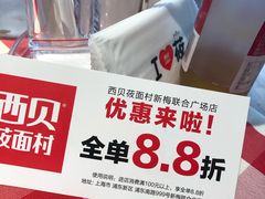 -西贝(上海新梅广场店)