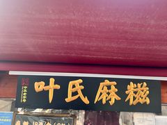 -叶氏麻糍(鼓浪屿店)
