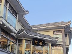 -怡园饭店-餐厅(四望亭店)