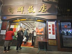 门面-粤·向群饭店(龙津东路总店)