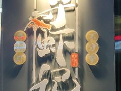 -寻虾记(小寨店)