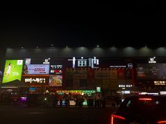 门面-COMMUNE幻师(十亩地店)