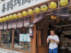 门面-喜鹊烤肉酒场(美乐城店)
