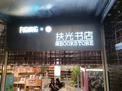 -扶光书店(中环店)