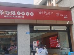 -冒菜西施·非遗冒菜(总店)