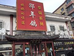 门面-邵年鸽(杨庄店)