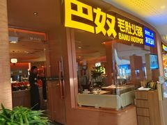 -巴奴毛肚火锅(京西大悦城店)