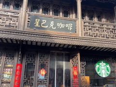 -星巴克(南京老门东店)