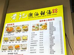 -黄记潮汕甜汤(贝底田坊店)