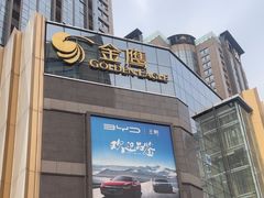-金鹰购物中心(高新店)