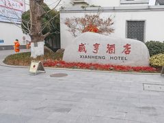-咸亨酒店•非遗绍兴菜•中华老字号(堂吃餐厅)