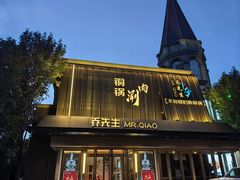-乔先生涮肉·鲜活牛羊肉火锅(塘沽店)
