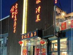 门面-津菜宋记老房子(鼓楼店)