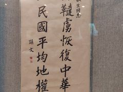 -上海孙中山故居纪念馆
