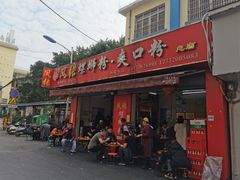 门面-凤张螺蛳粉·爽口粉(跃进路总店)