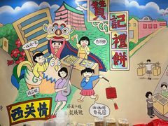 -赞记龙凤礼饼(广州市二宫向群宾馆店)