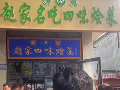 -赵家名吃四味烩菜(东大寺门食品街店)