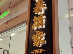 -湘春酒家·1989(国金中心店)