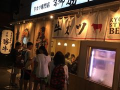 -牛カツ京都勝牛(河原町蛸薬師店)