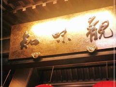 -知味观(湖滨总店)