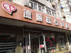 -爱德顺糕点食屋(利民道店)