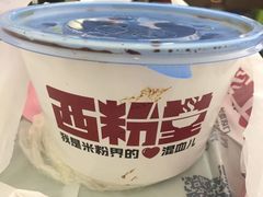-西粉堂新疆米粉(朝外店)