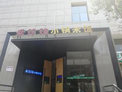 门面-禾珍珠家常小馆(河南博物院店)